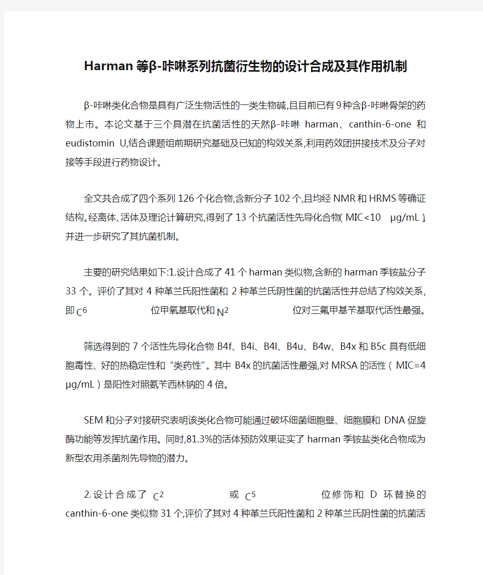 Harman等β-咔啉系列抗菌衍生物的设计合成及其作用机制