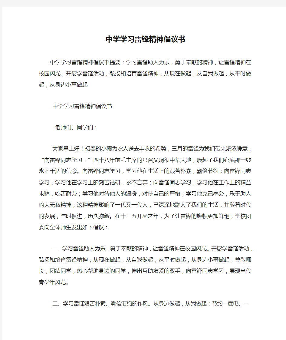 中学学习雷锋精神倡议书