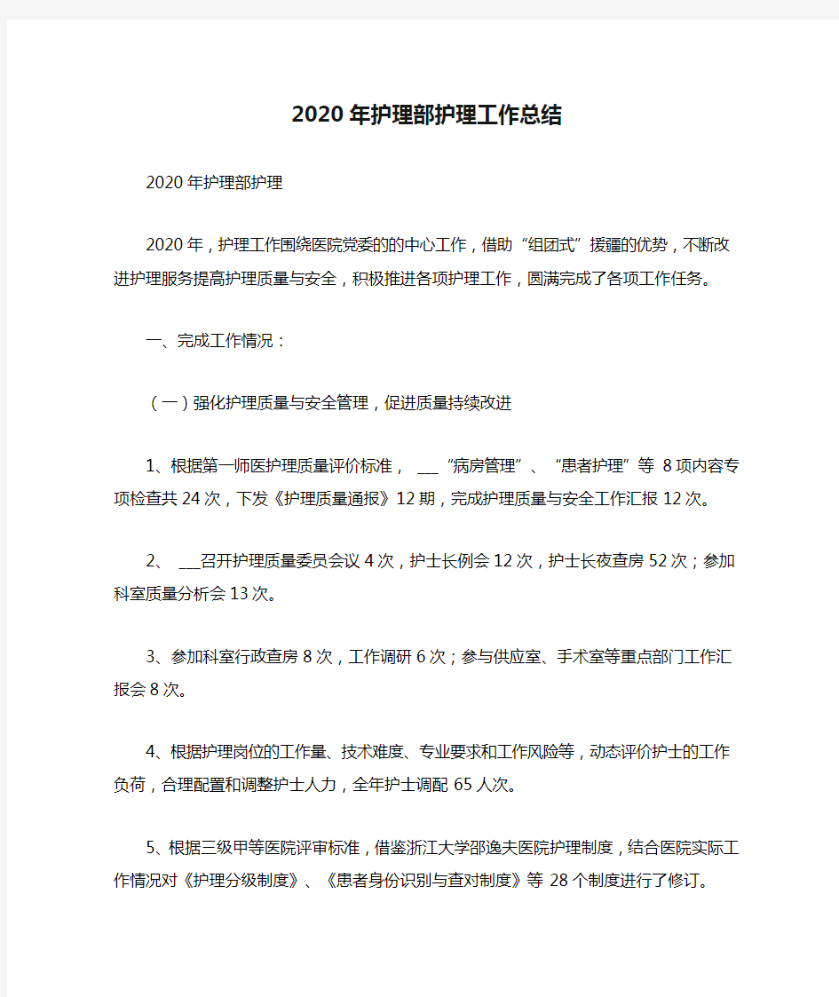 2020年护理部护理工作总结