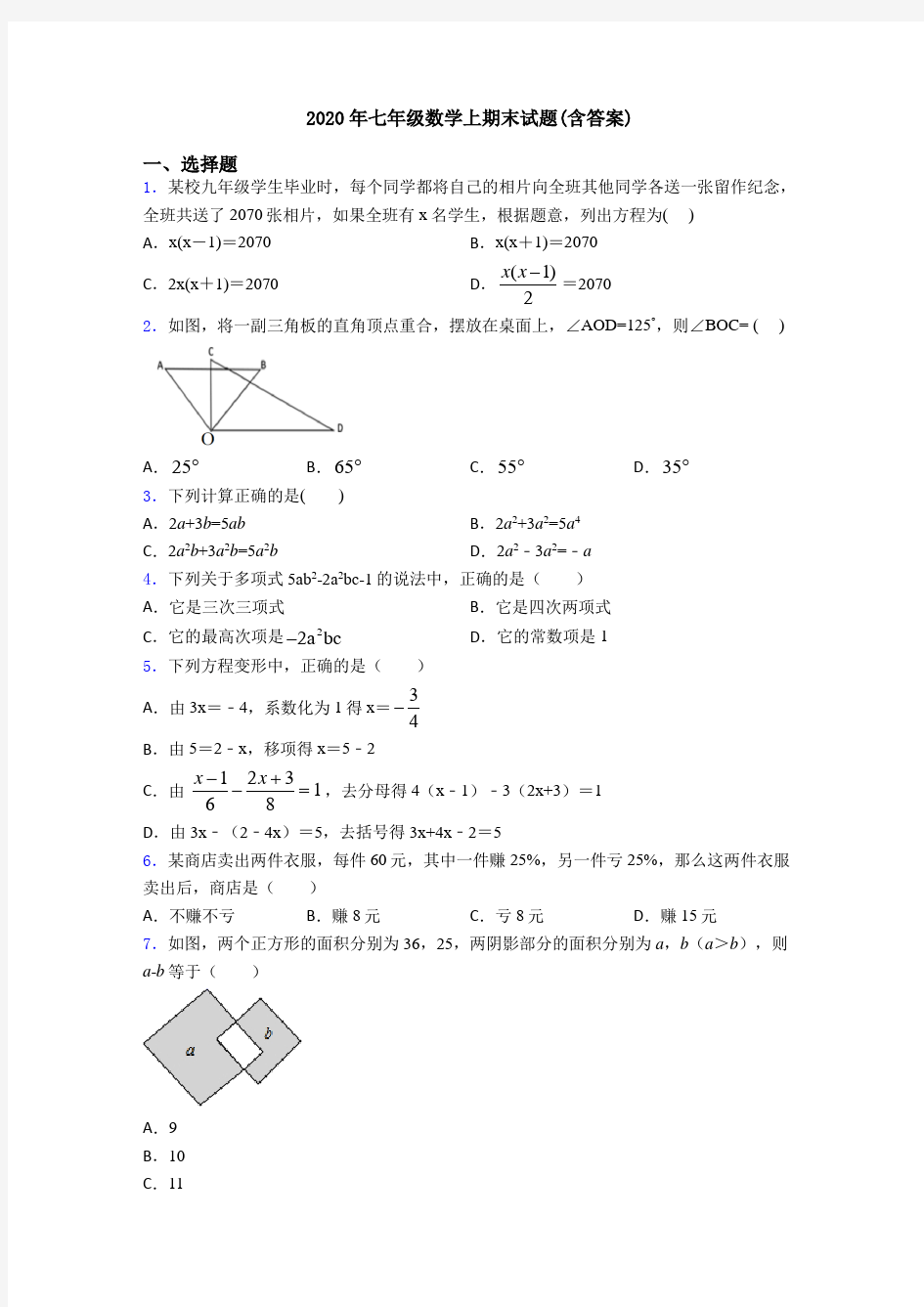 2020年七年级数学上期末试题(含答案)