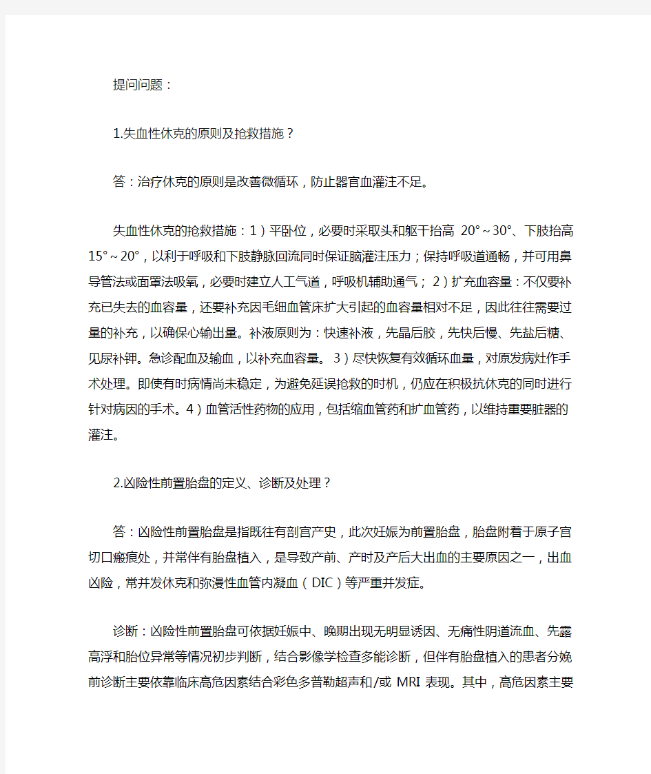 凶险性前置胎盘 提问问题