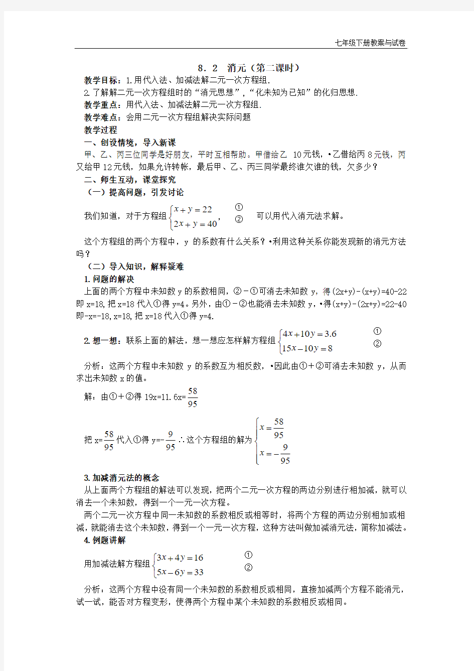 新人教版七年级下册数学教学设计 第八章 二元一次方程组 8.2  消元(第二课时)