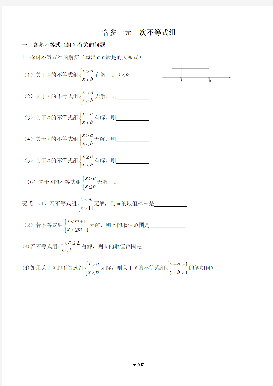 含参一元一次不等式组