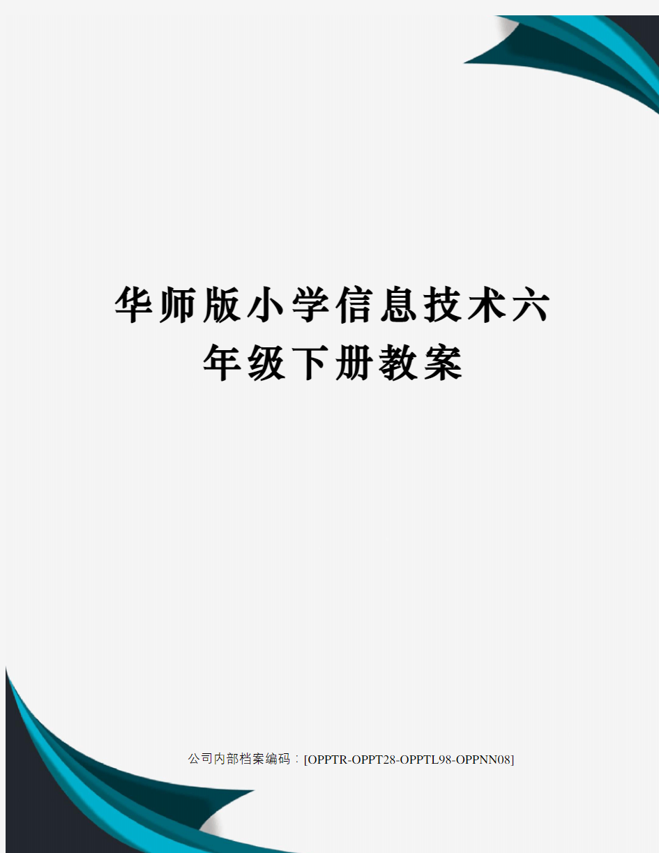 华师版小学信息技术六年级下册教案