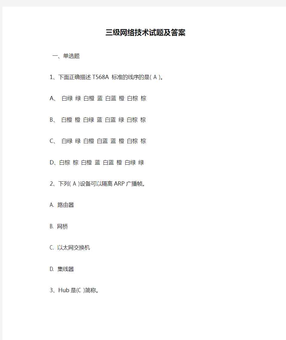 三级网络技术试题及答案