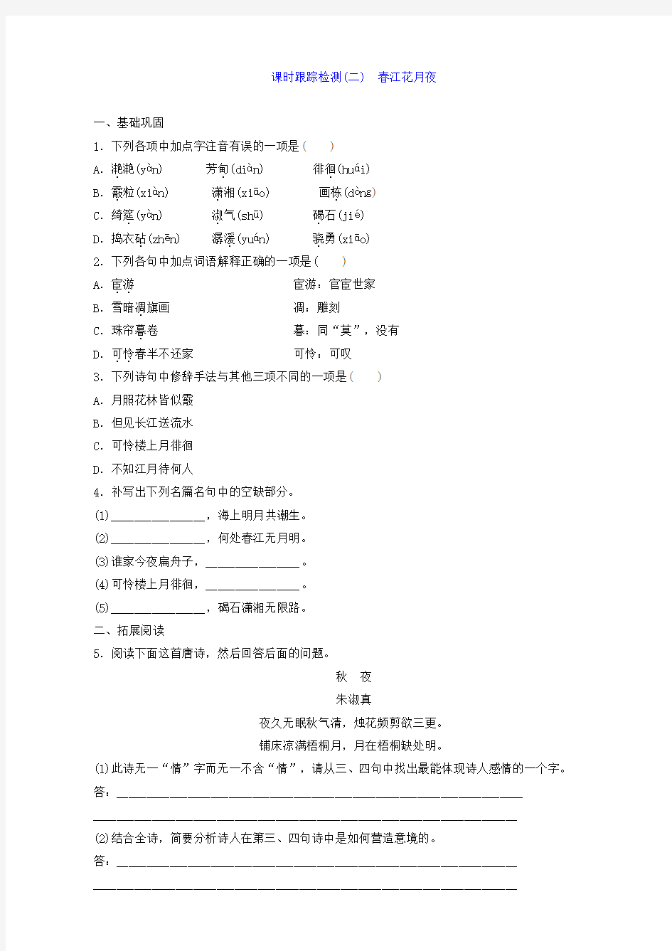 2019学年高中语文选修唐诗宋词：春江花月夜含答案