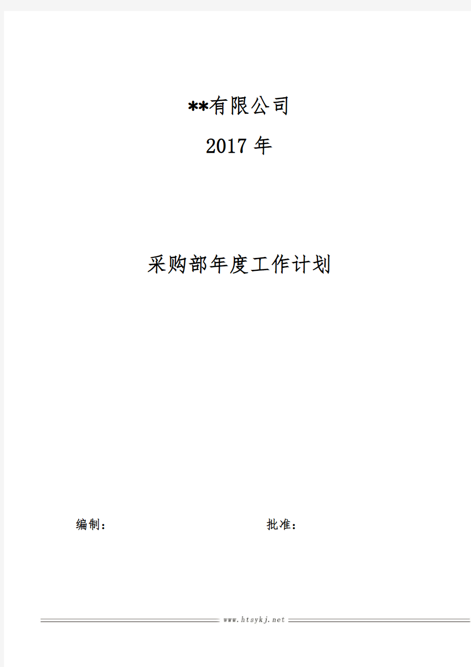 采购部年度工作计划及部门规划.doc