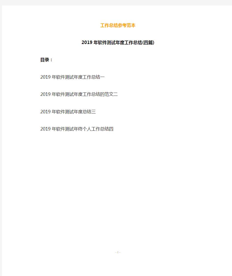 2019年软件测试年度工作总结(四篇)