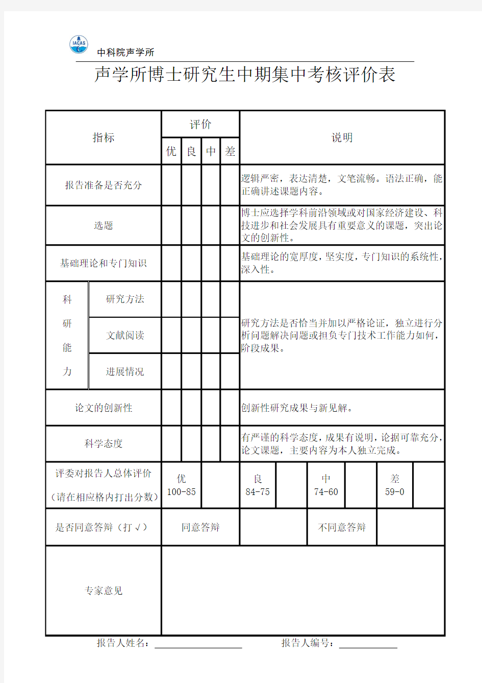 硕士研究生中期检查评价表