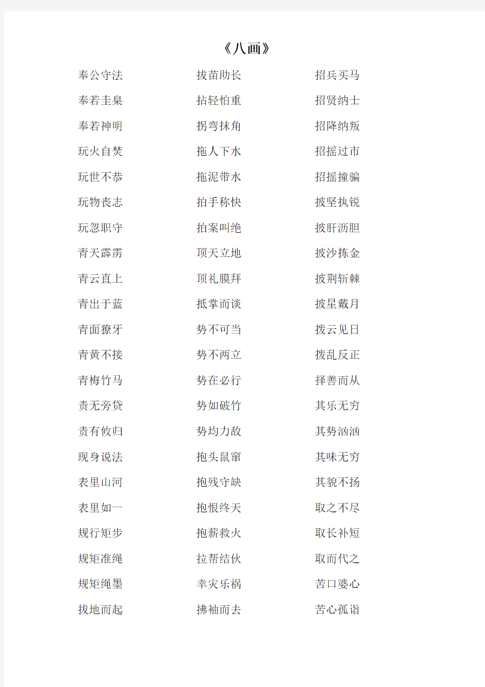 汉语成语词典-八画成语