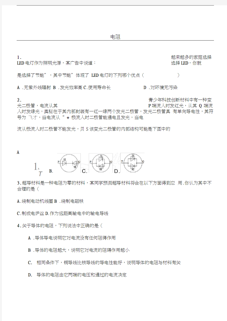 电阻及变阻器习题