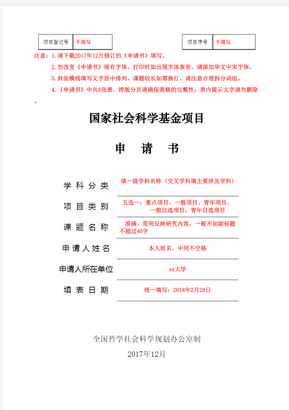 2018国家社科基金申请书模板(填写的指南)