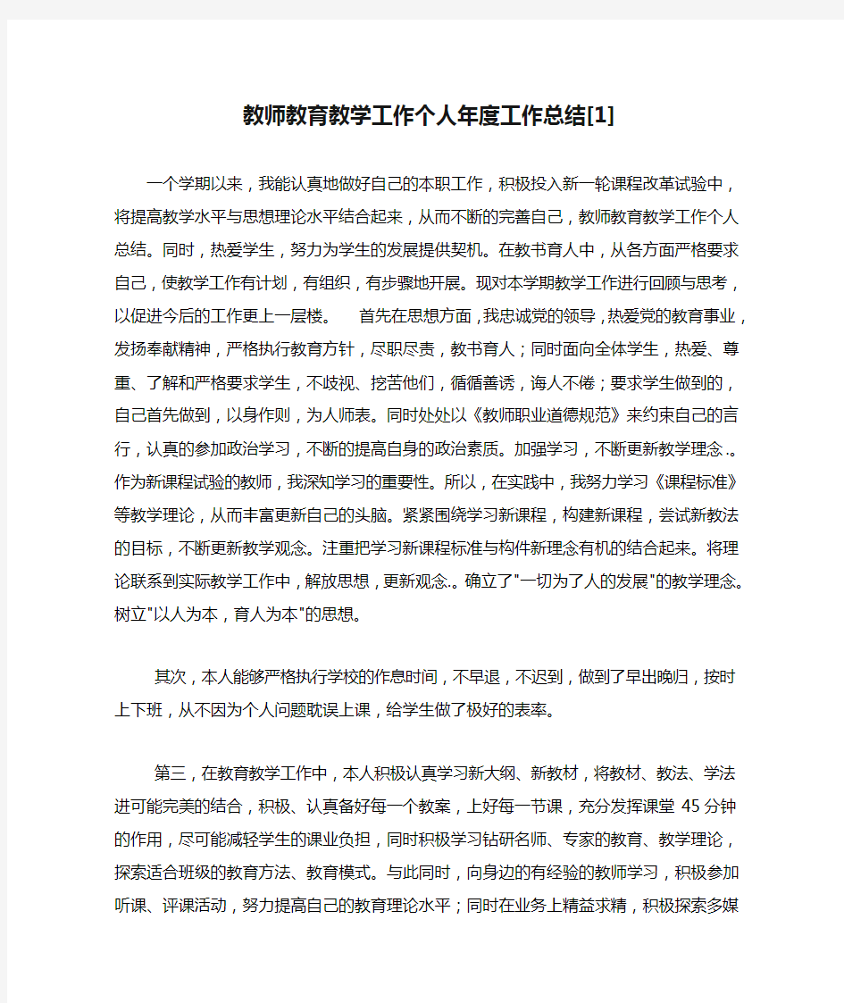 教师教育教学工作个人年度工作总结[1]