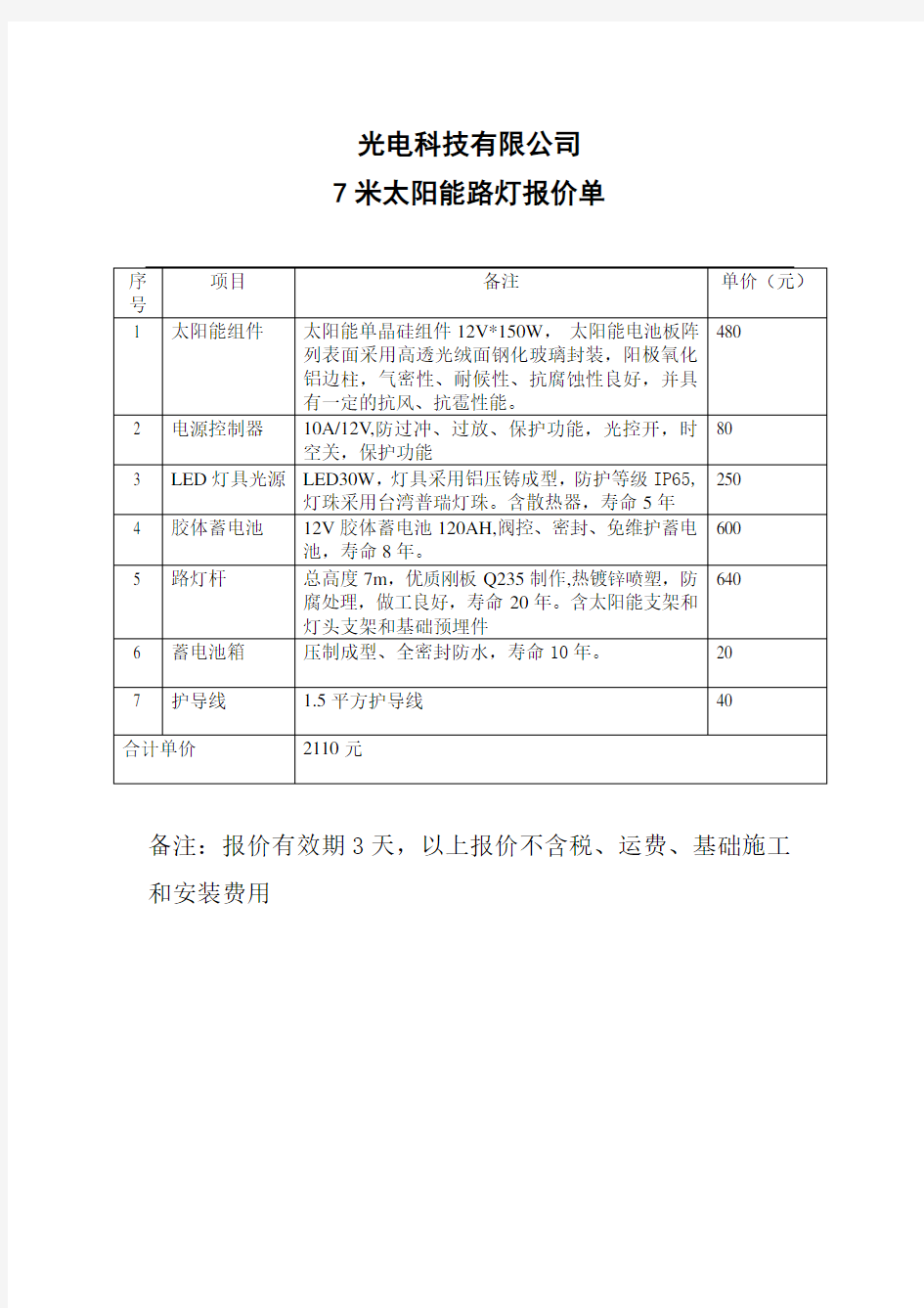 7米太阳能路灯报价单