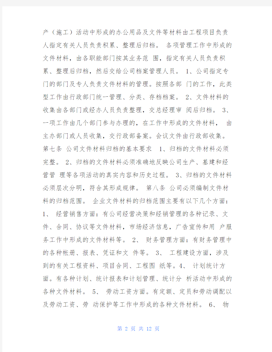 公司档案管理制度