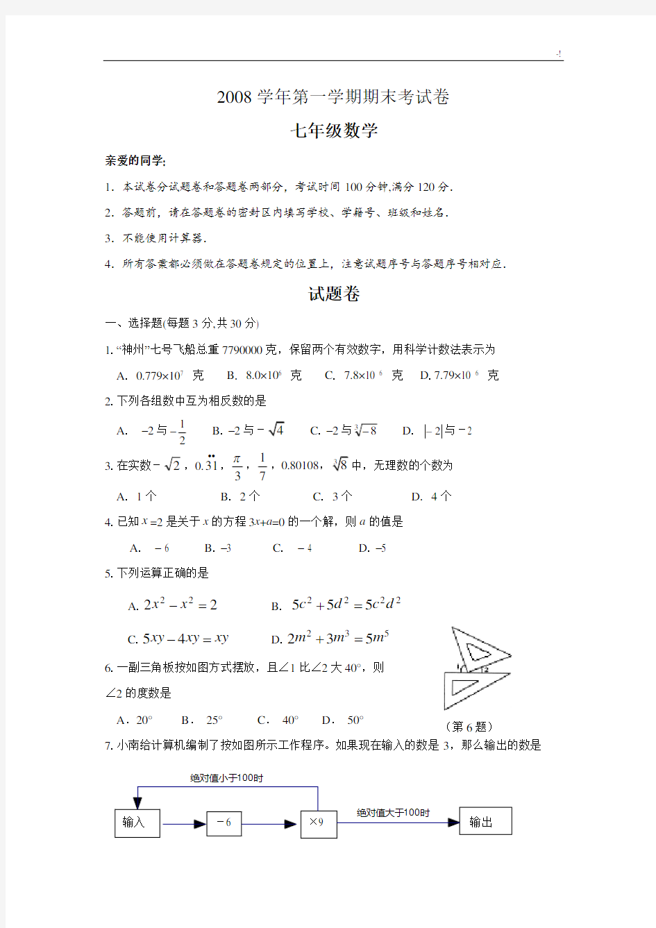 杭州市七年级上学期期末考试数学试题附规范标准答案