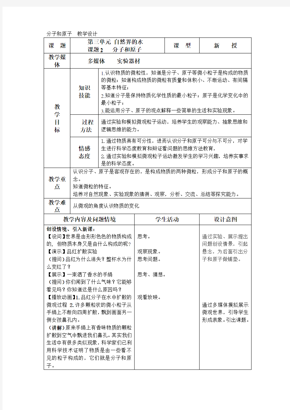 分子和原子教学设计