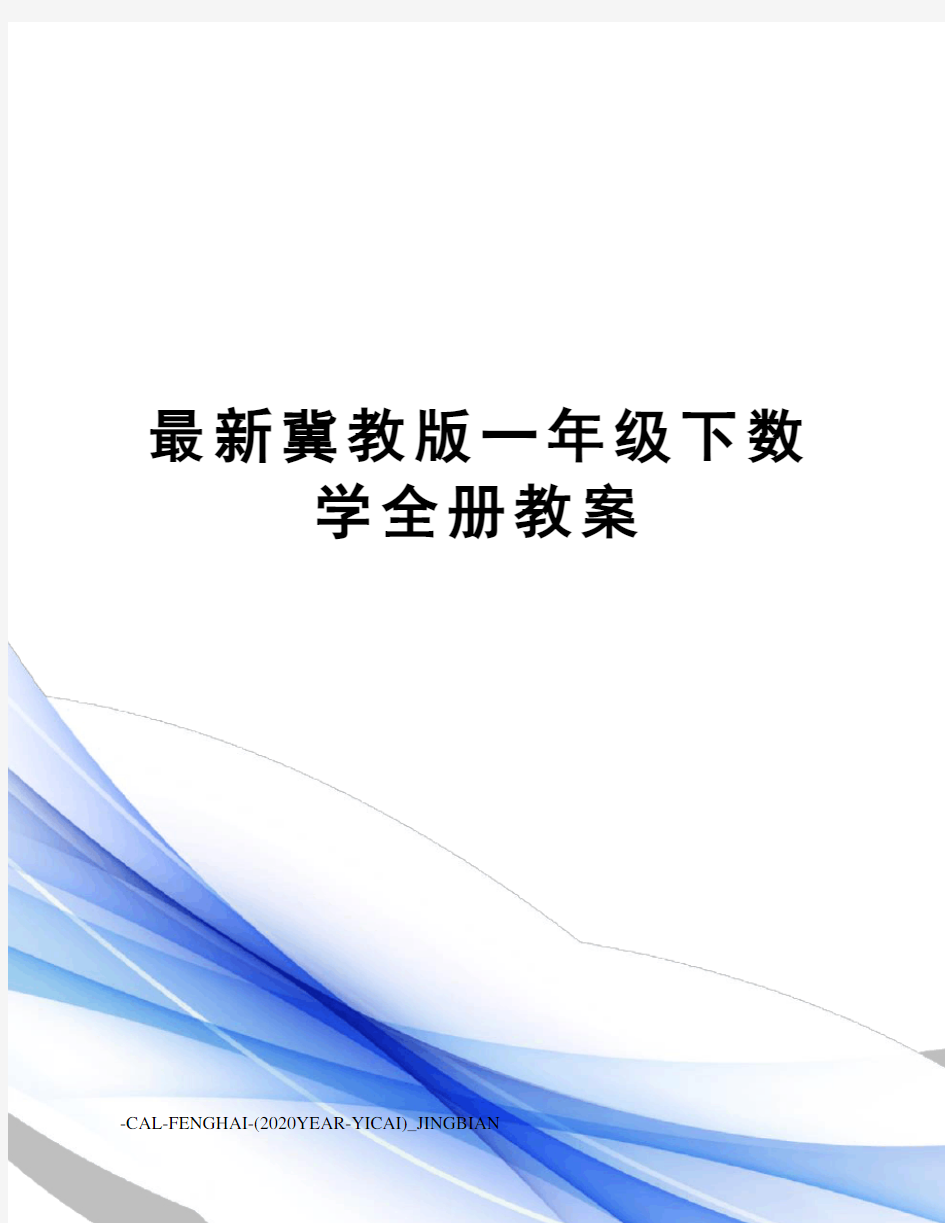 冀教版一年级下数学全册教案