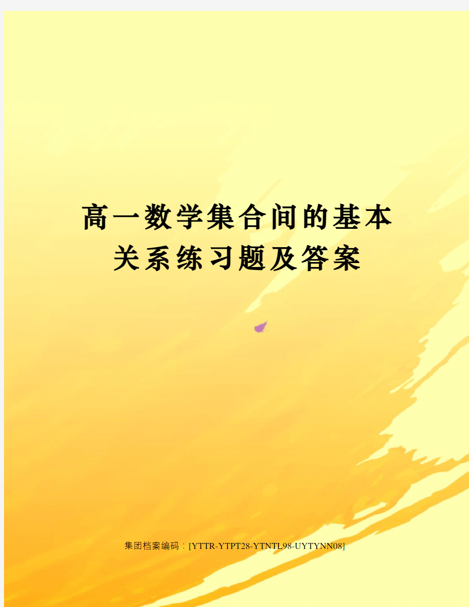 高一数学集合间的基本关系练习题及答案修订稿