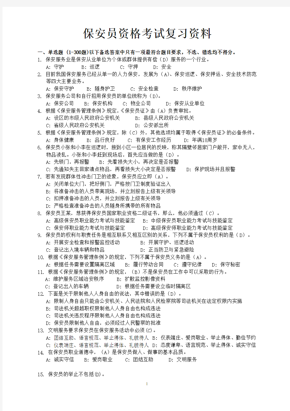 保安员资格考试复习资料(2013答案)