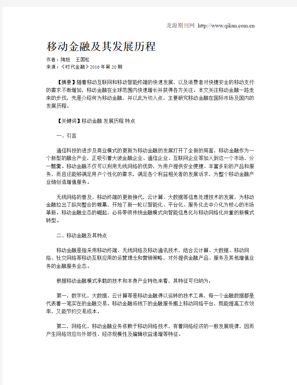 移动金融及其发展历程