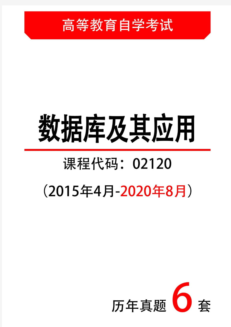 【历年自考真题6套】数据库及其应用02120试题(2015年4月-2020年8月)