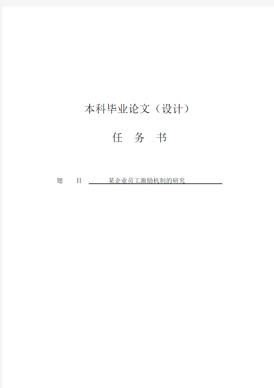 某企业员工激励机制研究(任务书+文献综述+开题报告+毕业论文)