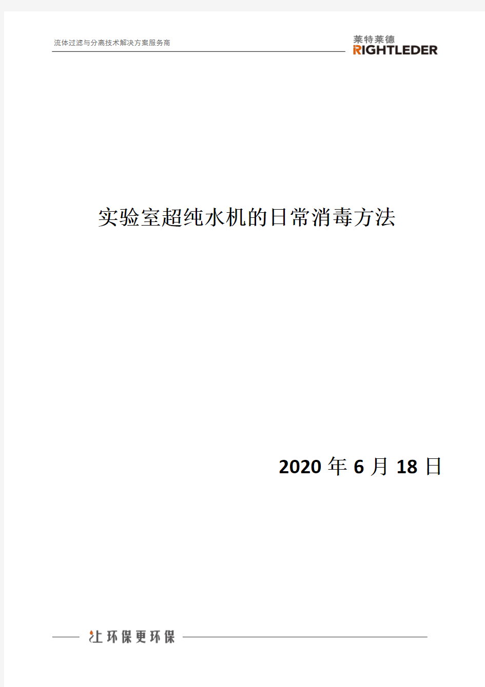 实验室超纯水机的日常消毒方法