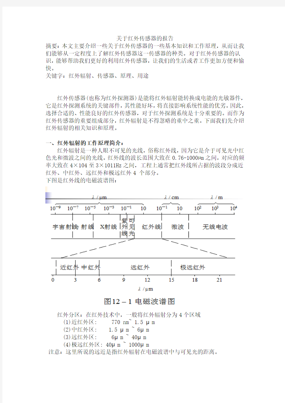 关于红外传感器的报告要点