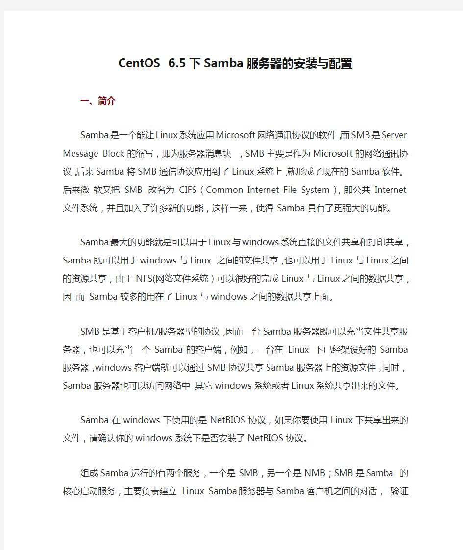 CentOS 6.5下Samba服务器的安装与配置