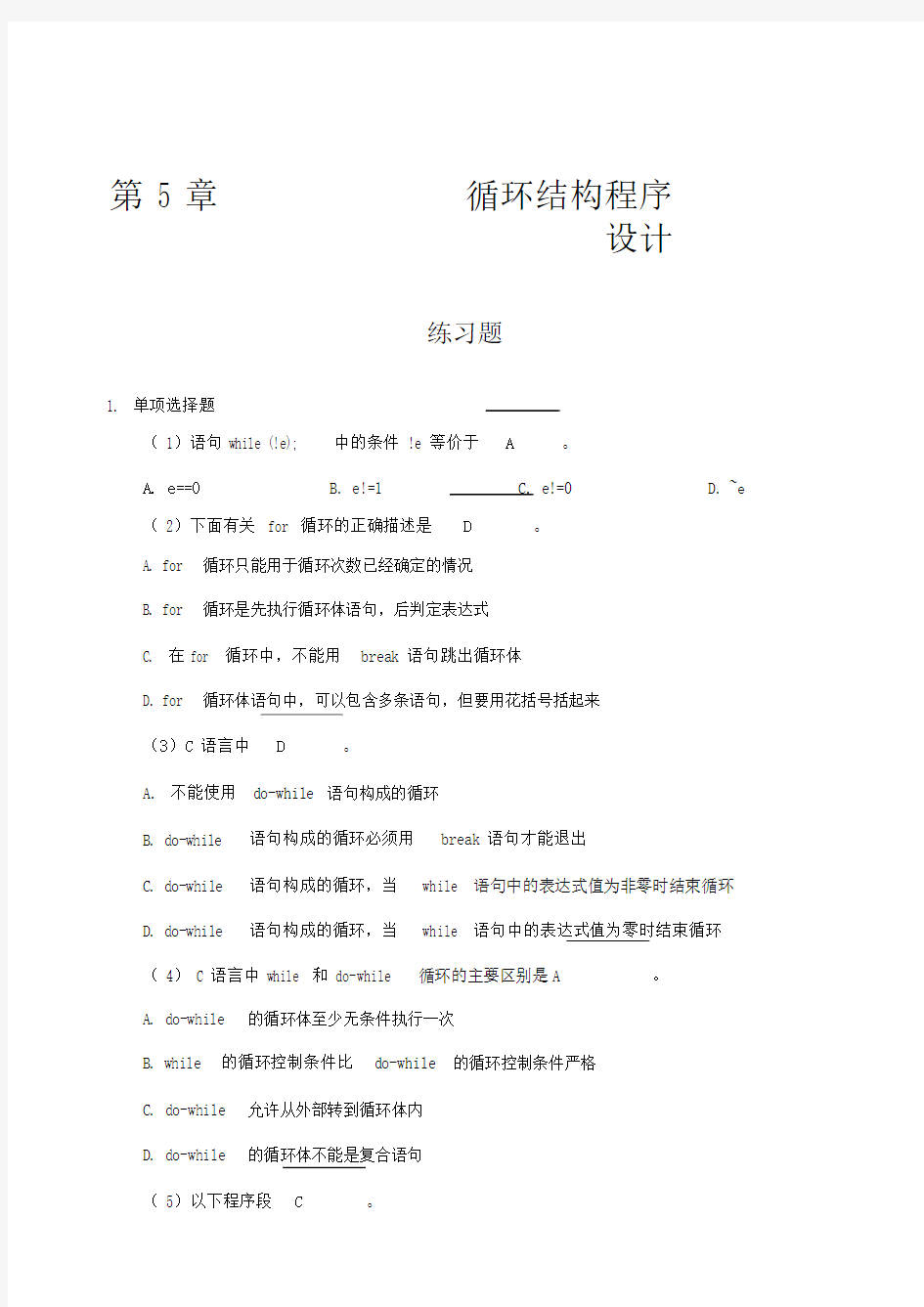 C语言循环结构练习题带答案.doc