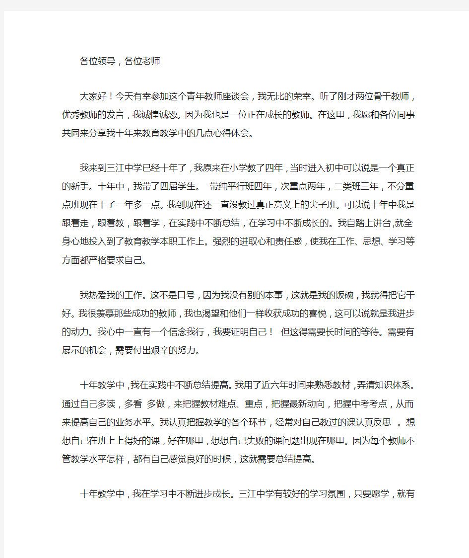 青年教师成长经验交流会发言稿