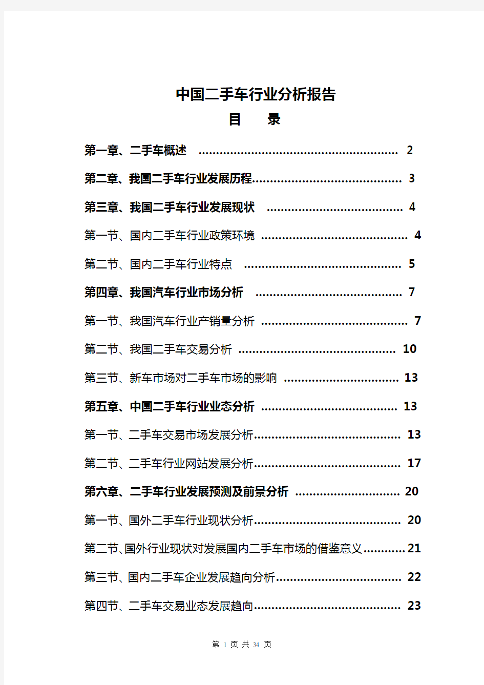 中国二手车行业分析报告