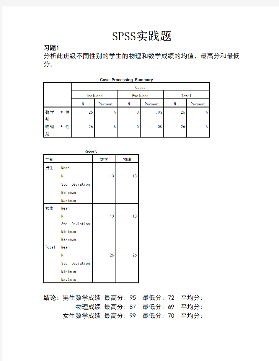 spss实践题分析及答案