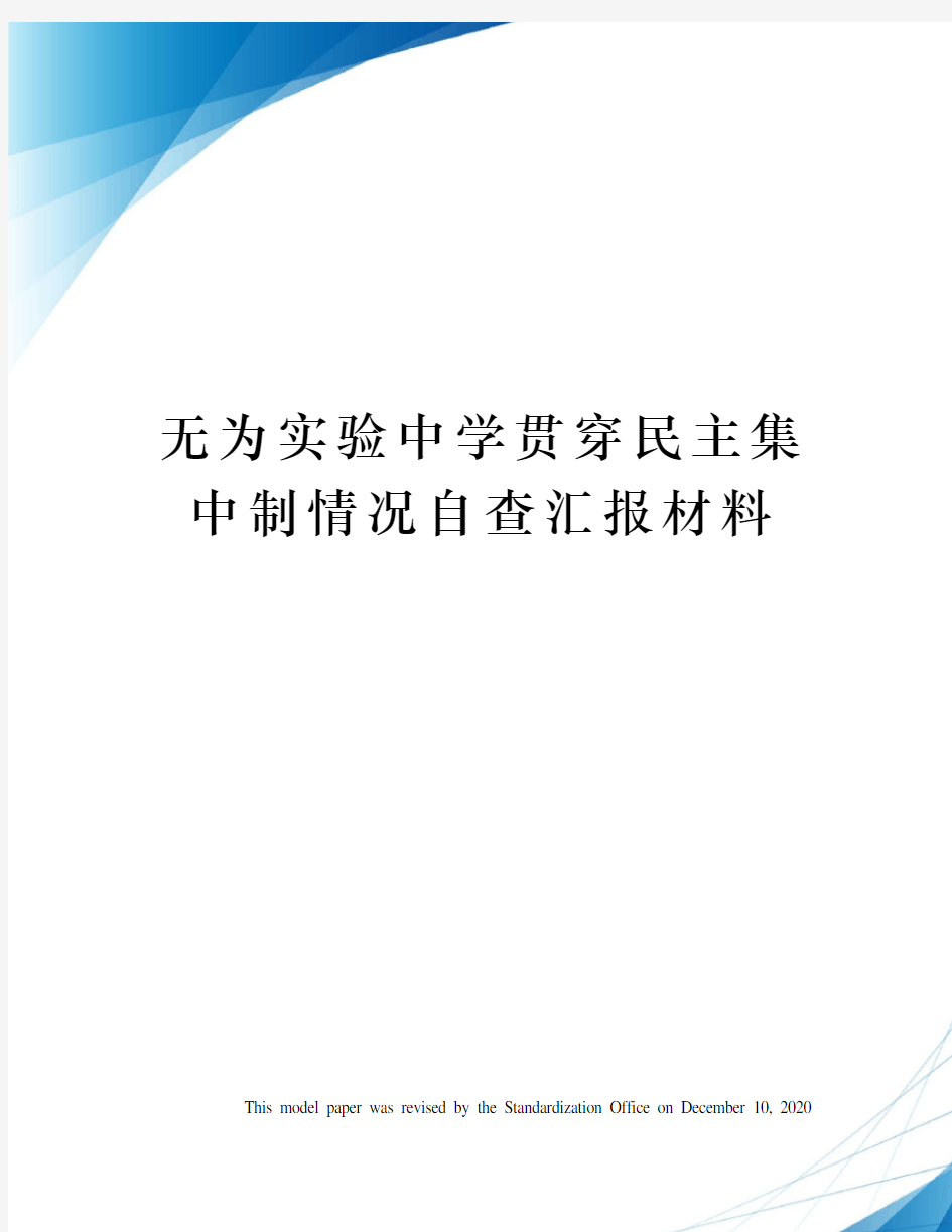 无为实验中学贯穿民主集中制情况自查汇报材料