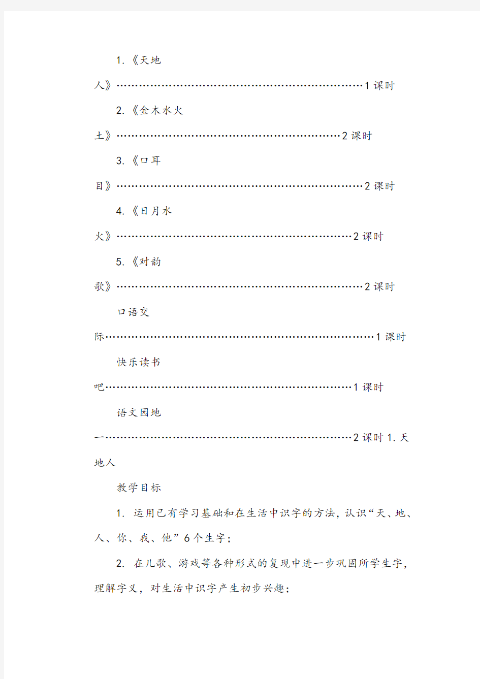 新人教版(部编本)一年级上册识字一 教案公开课教案