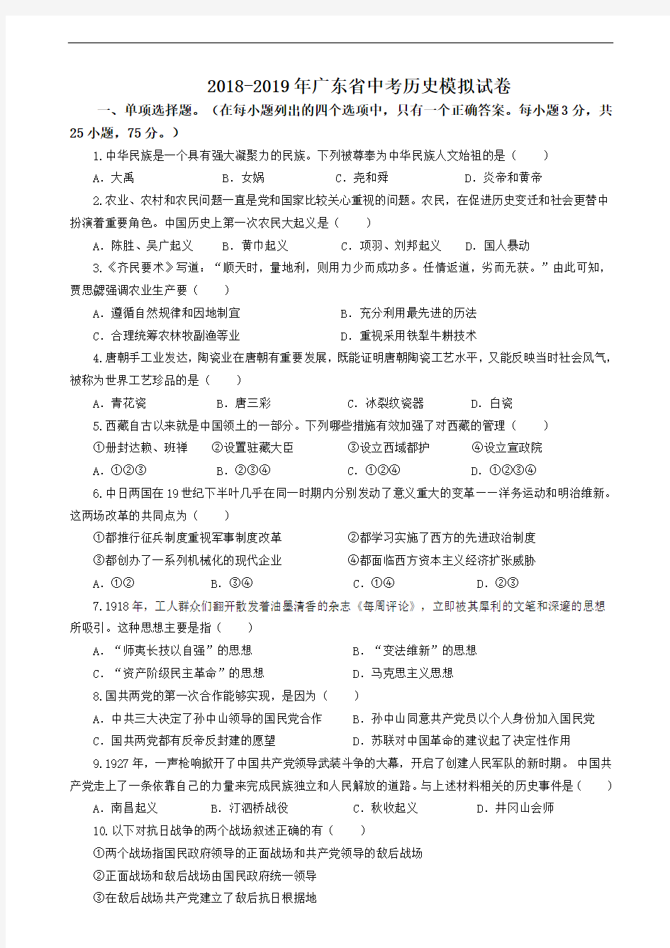 2018-2019年广东省中考历史模拟试卷(附参考答案)