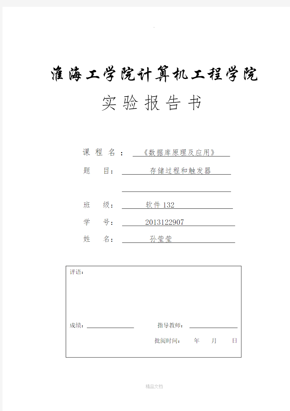 数据库实验6触发器实验报告