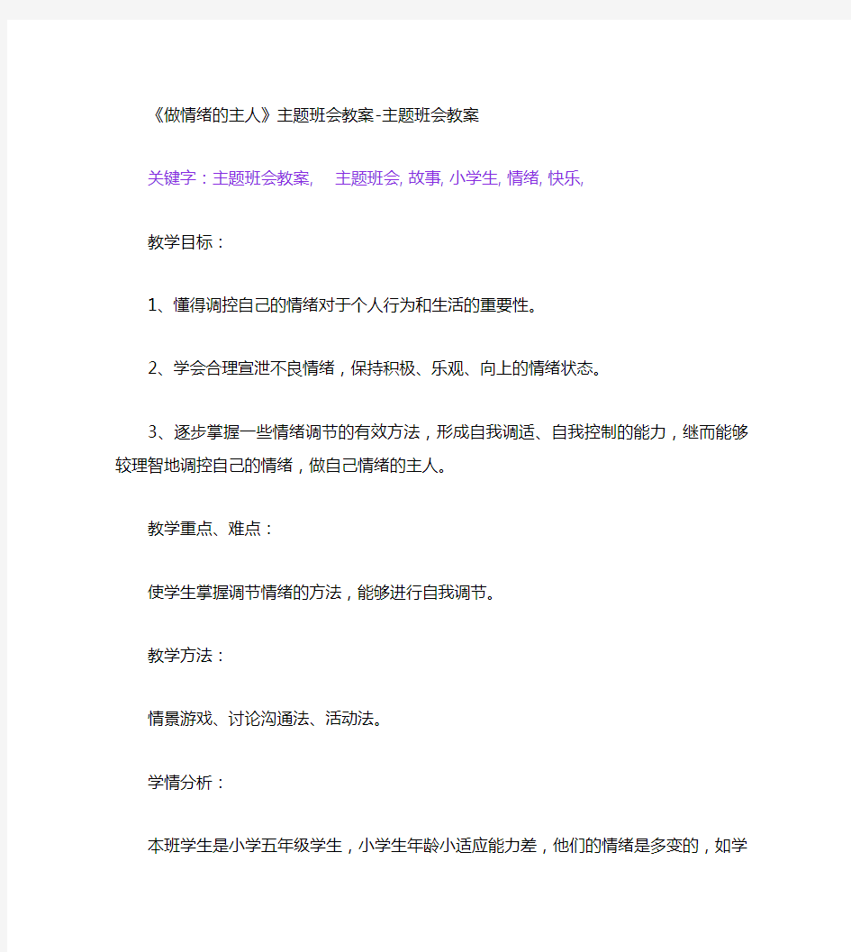 《做情绪的主人》主题班会教案