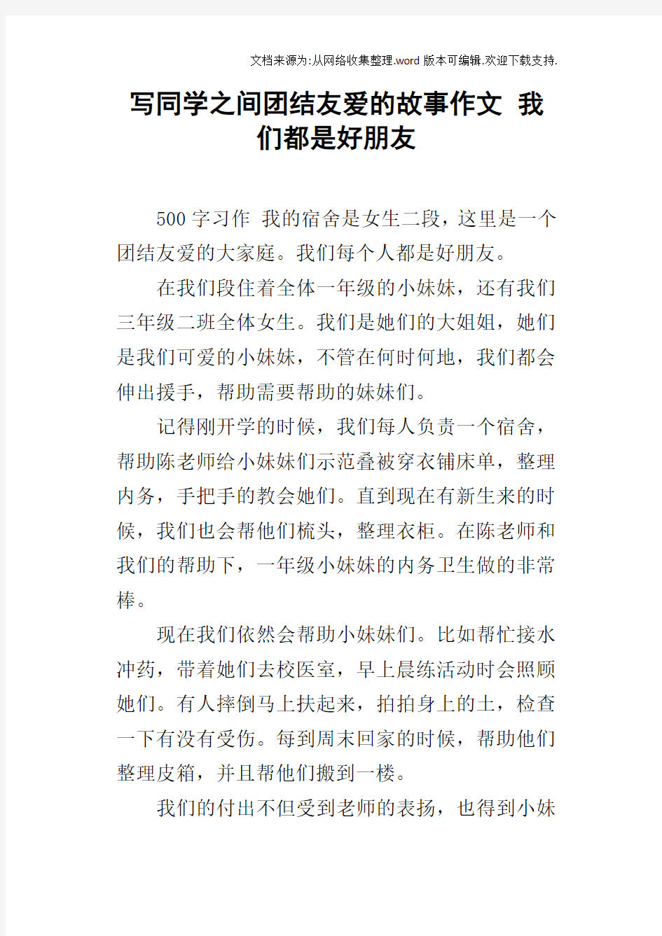 写同学之间团结友爱的故事作文我们都是好朋友