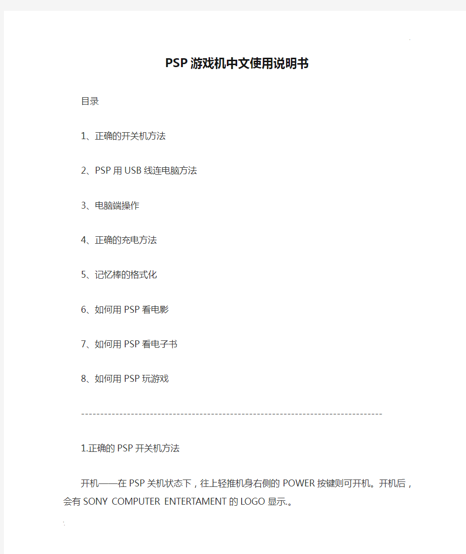 PSP游戏机中文使用说明书