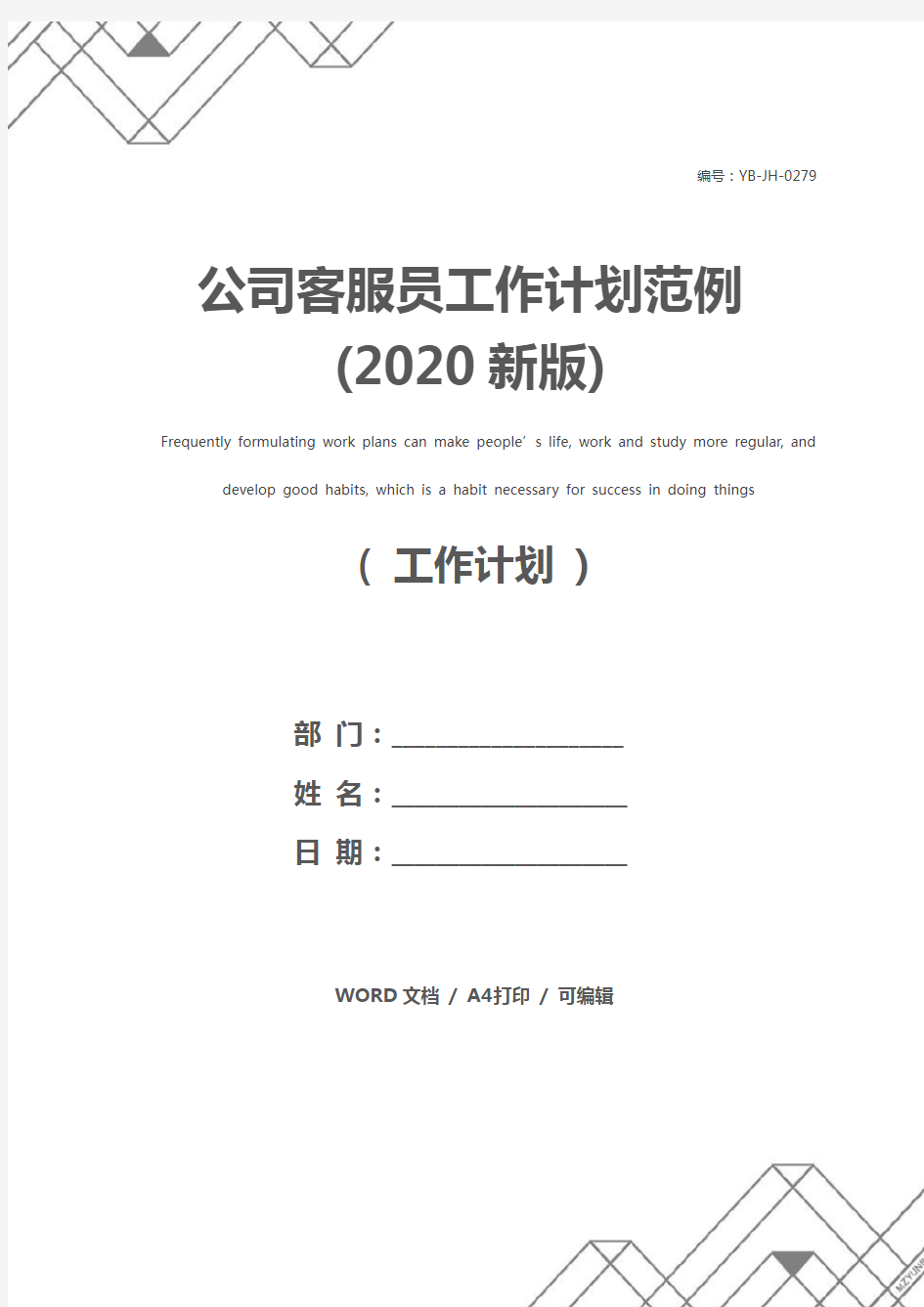 公司客服员工作计划范例(2020新版)