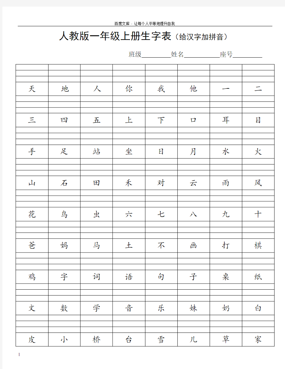 人教版一年级上册生字表(给汉字加拼音)