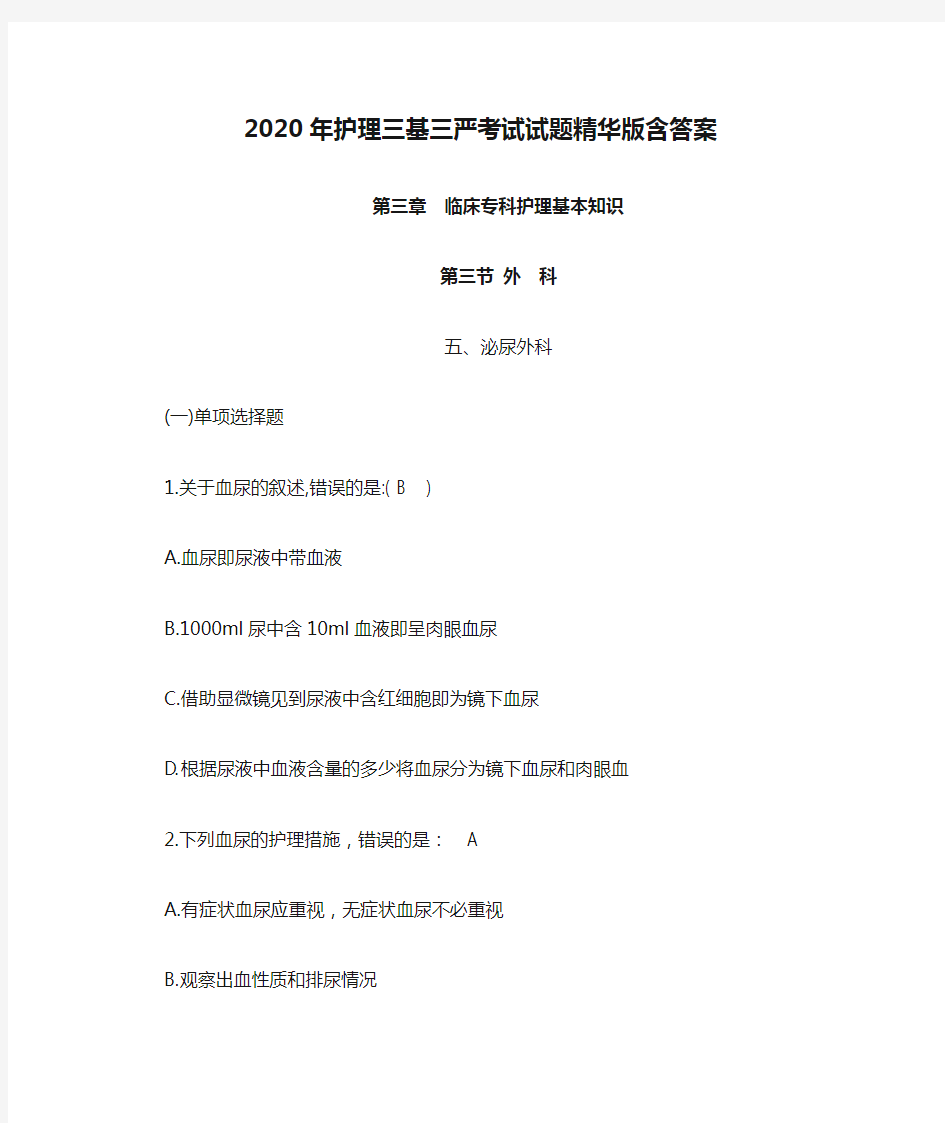 2020年护理三基三严考试试题精华版含答案之泌尿外科