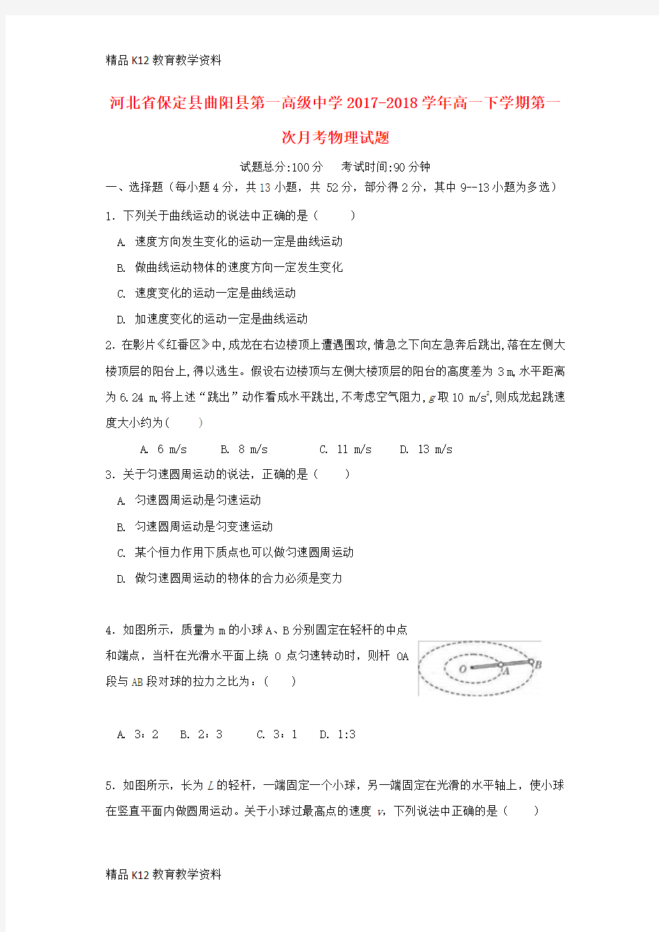 【配套K12】[学习]河北省保定市曲阳县第一高级中学2017-2018学年高一物理下学期第一次月考试
