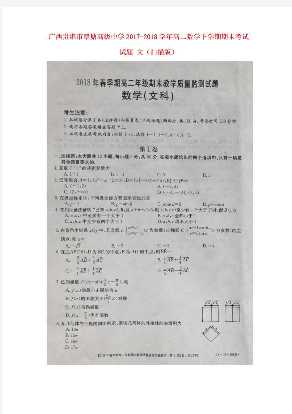 广西贵港市覃塘高级中学2017-2018学年高二数学下学期期末考试试题 文(扫描版)