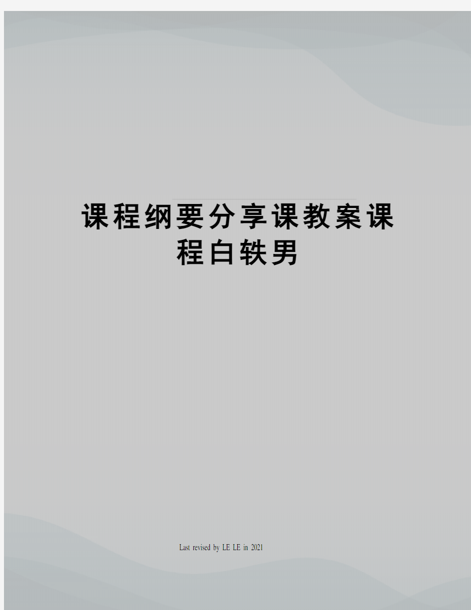 课程纲要分享课教案课程白轶男