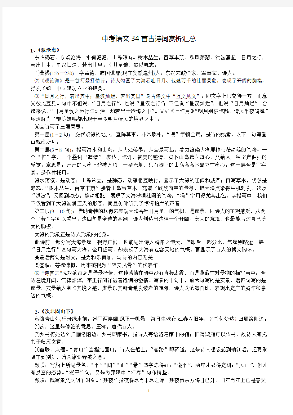 中考语文34首古诗词赏析汇总