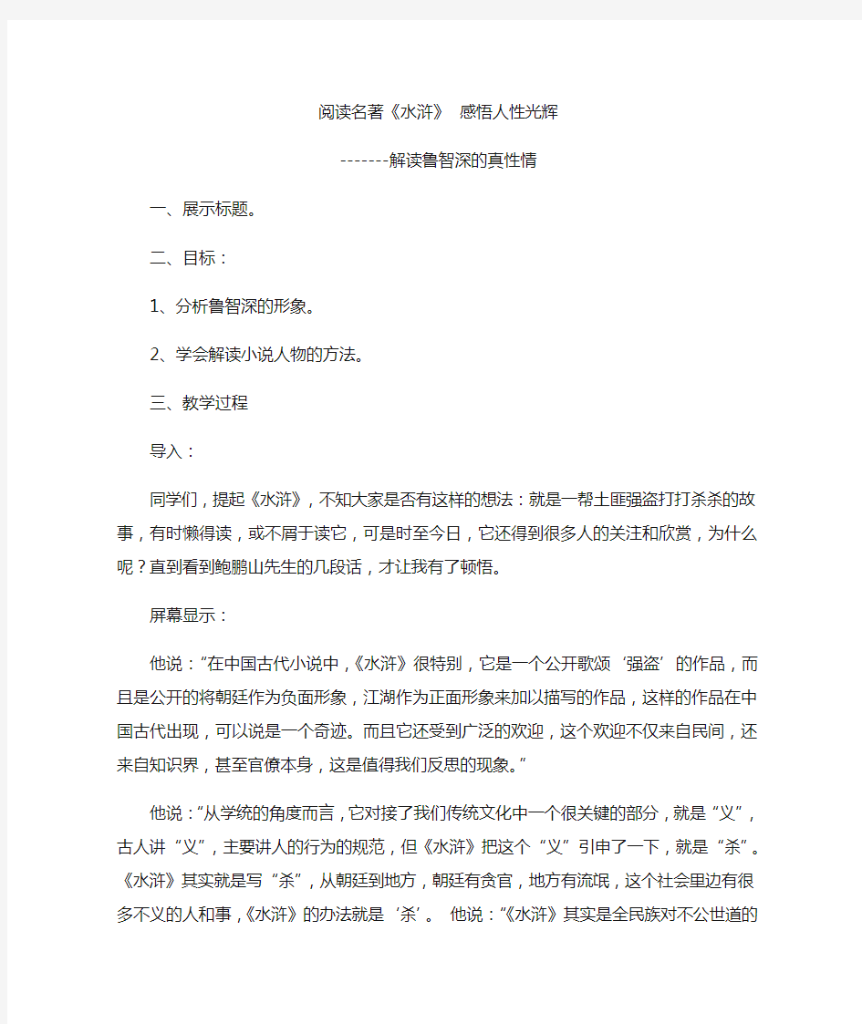 九年级上册语文教案六、 名著导读 -《水浒传》：古典小说的阅读教学设计