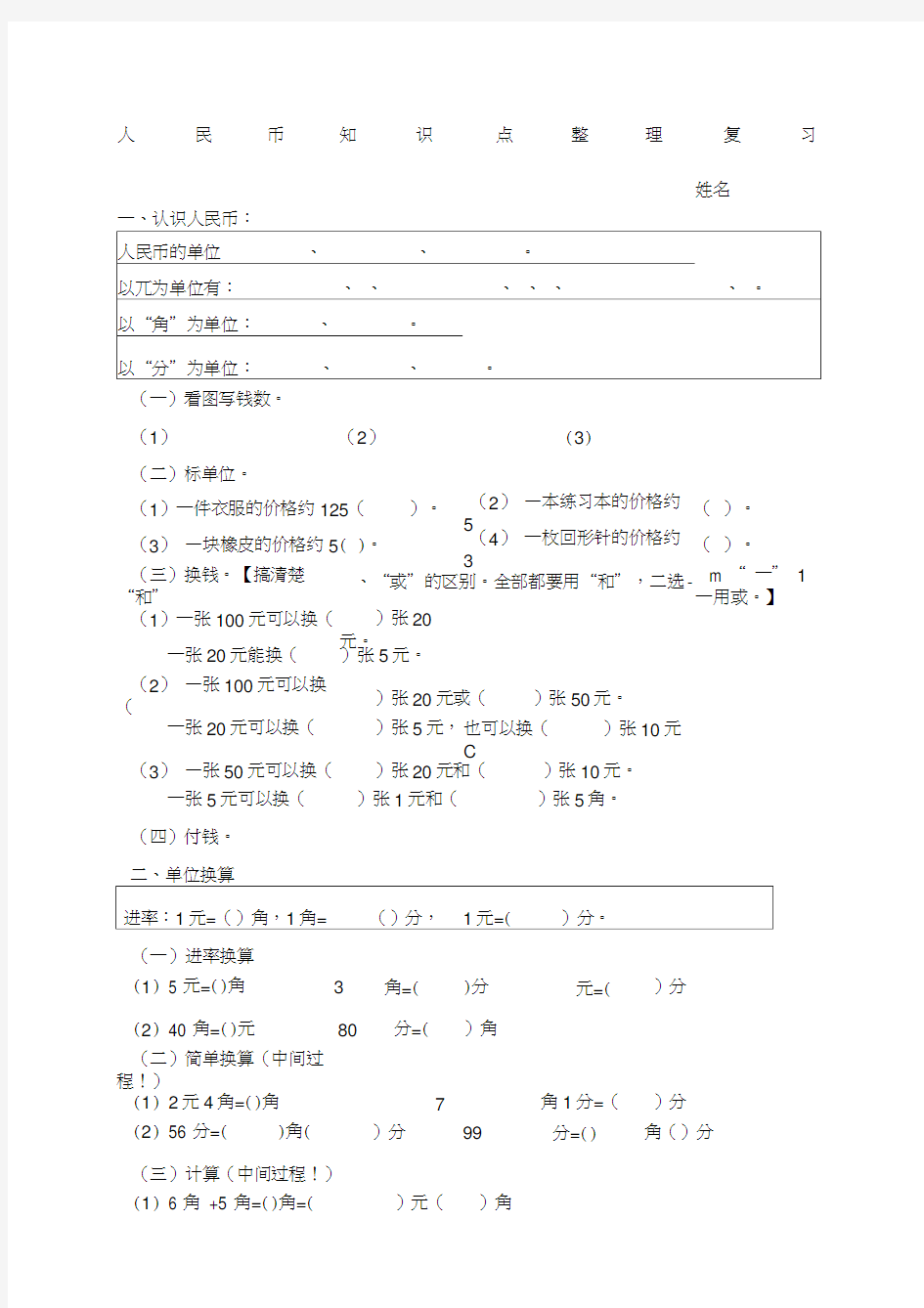 认识人民币单元知识点复习原创